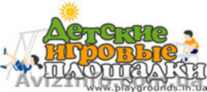 Детское игровое оборудование.