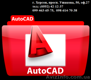 Программа AutoCAD. Курсы в Херсоне с трудоустройством - <ro>Изображение</ro><ru>Изображение</ru> #1, <ru>Объявление</ru> #794446