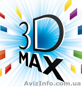 Курсы 3Д Макс (3D Max). Обучение в Херсоне с трудоустройством. - <ro>Изображение</ro><ru>Изображение</ru> #1, <ru>Объявление</ru> #927785