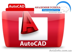 Курсы AutoCAD в Херсоне - <ro>Изображение</ro><ru>Изображение</ru> #1, <ru>Объявление</ru> #936863