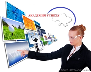 Курсы создания сайтов в учебном центре «Академия Успеха» - <ro>Изображение</ro><ru>Изображение</ru> #1, <ru>Объявление</ru> #937892