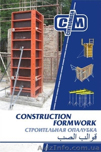 Опалубка (горизонтальная,  вертикальная)