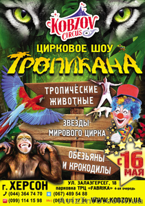Цирк "Кобзов"-новое цирковое шоу «ТРОПИКАНА» - <ro>Изображение</ro><ru>Изображение</ru> #1, <ru>Объявление</ru> #1078165
