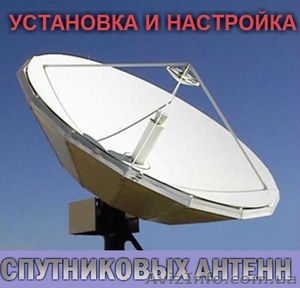 Установка и настройка спутниковых антенн - <ro>Изображение</ro><ru>Изображение</ru> #2, <ru>Объявление</ru> #1158538