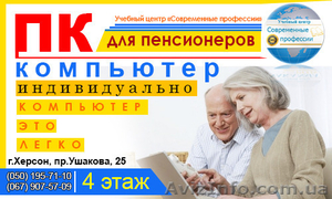 Компьютерные курсы для пенсионеров в УЦ Современные профессии - <ro>Изображение</ro><ru>Изображение</ru> #1, <ru>Объявление</ru> #1226616