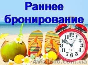АКЦИИ раннего бронирования на лето 2016!