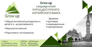 Grow up - Language school - Курсы доступного английского языка - <ro>Изображение</ro><ru>Изображение</ru> #1, <ru>Объявление</ru> #1367094