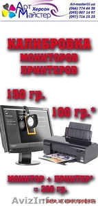 Калибровка мониторов и принтеров Херсон - <ro>Изображение</ro><ru>Изображение</ru> #1, <ru>Объявление</ru> #1383190