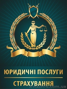 Юридичні послуги.