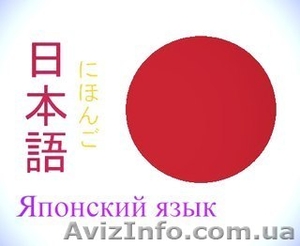 Изучение японского языка в Нота Бене Херсон, Новая Каховка - <ro>Изображение</ro><ru>Изображение</ru> #1, <ru>Объявление</ru> #1485805
