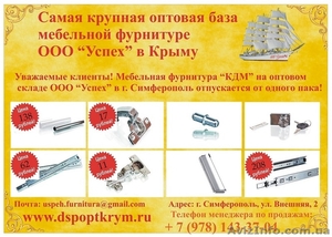Можете приобрести мебельную фурнитуру кдм в Симферополе