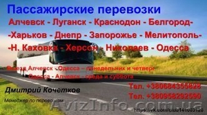 Пассажирские перевозки по территории Украины и через РФ  - Изображение #3, Объявление #1542934