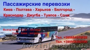 Пассажирские перевозки по территории Украины и через РФ  - Изображение #2, Объявление #1542934