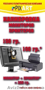 Калибровка цветов монитора и принтера для обработки фотографий, Херсон - <ro>Изображение</ro><ru>Изображение</ru> #1, <ru>Объявление</ru> #1553944