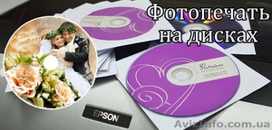 Печать фото на CD, DVD дисках, тиражирование дисков, печать обложек Херсон - <ro>Изображение</ro><ru>Изображение</ru> #2, <ru>Объявление</ru> #1558558