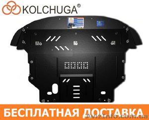 Продажа Защит Двигателя от Производителя KOLCHUGA - <ro>Изображение</ro><ru>Изображение</ru> #1, <ru>Объявление</ru> #1639725