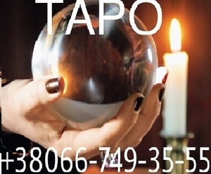 Расклады Таро на любовь. Услуги гадалки.