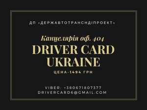 Карта водителя для тахографа в Украине 