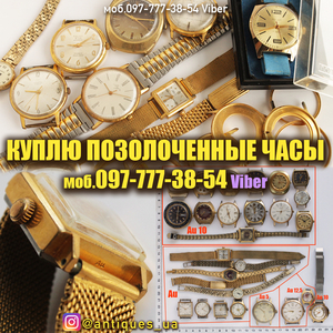 Куплю позолоченные часы СССР (корпуса часов) и другие редкие часы СССР - <ro>Изображение</ro><ru>Изображение</ru> #1, <ru>Объявление</ru> #1733568