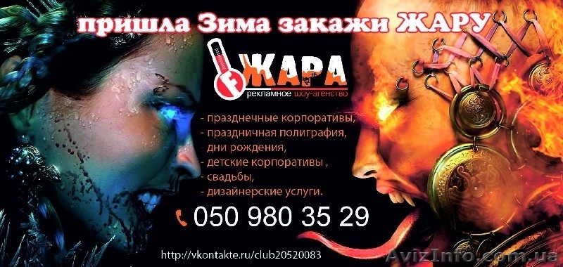 Рекламное-шоу агентство "Жара" - <ro>Изображение</ro><ru>Изображение</ru> #1, <ru>Объявление</ru> #439861