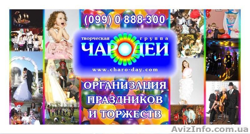 Организация праздников и шоу-программ в Херсоне и области. - <ro>Изображение</ro><ru>Изображение</ru> #1, <ru>Объявление</ru> #940341