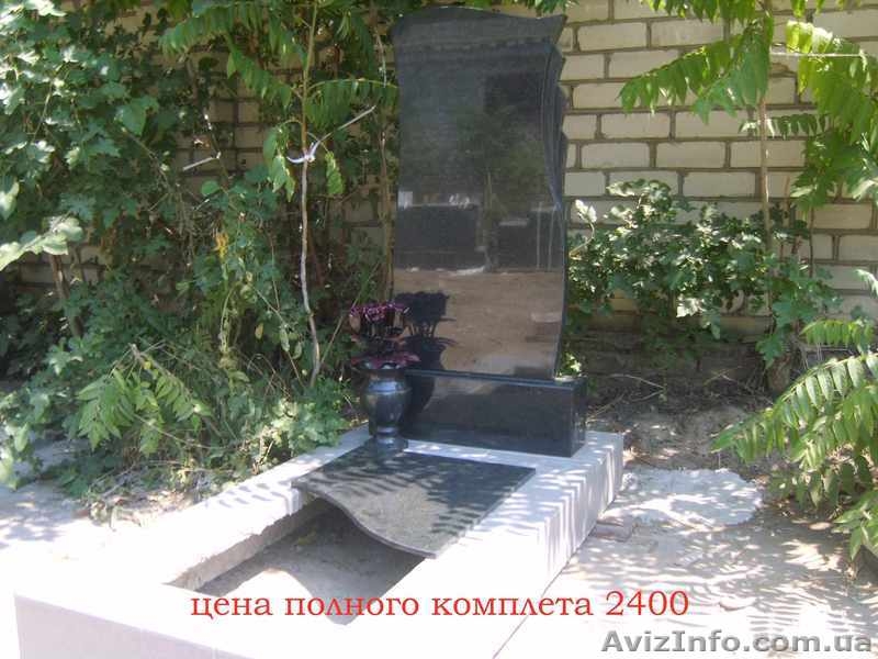 памятники из гранита изготовление в херсоне - <ro>Изображение</ro><ru>Изображение</ru> #4, <ru>Объявление</ru> #1124629